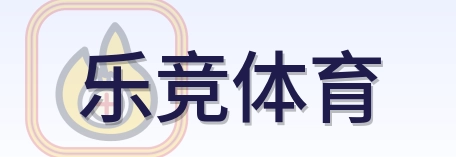 乐竞体育 Logo